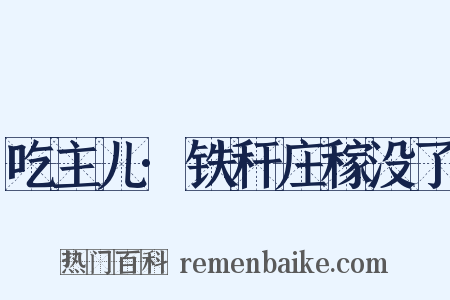吃主儿·铁秆庄稼没了是什么意思的图片